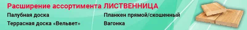 Расширение ассортимента категории Лиственница