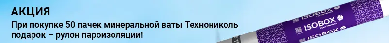 Подарок - рулон пароизоляции