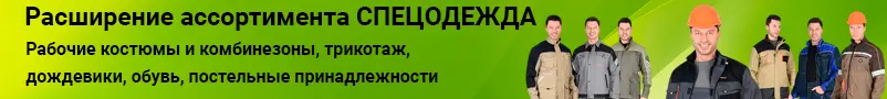 Спецодежда