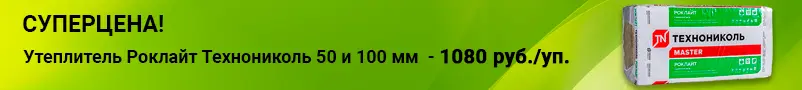 Суперцена на утеплитель Роклайт Технониколь