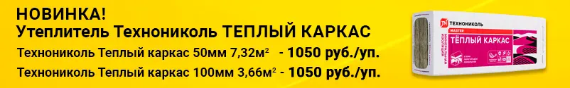 Утеплитель Технониколь Теплый Каркас